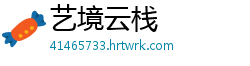 艺境云栈